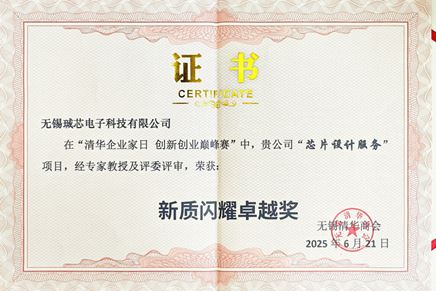 珹芯电子在清华企业家创新创业巅峰赛中荣获“新质闪耀卓越奖”