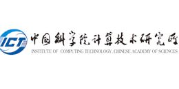 中国科学院计算技术研究所